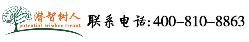 黑人粗鸡棒棒免费视频北京潜智树人教育咨询有限公司